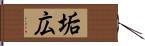 垢広 Hand Scroll