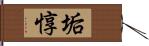 垢惇 Hand Scroll