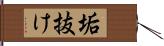 垢抜け Hand Scroll