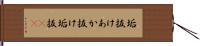 垢抜け Hand Scroll
