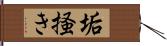 垢掻き Hand Scroll