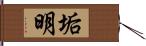 垢明 Hand Scroll