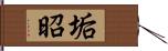 垢昭 Hand Scroll