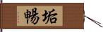 垢暢 Hand Scroll