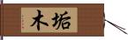 垢木 Hand Scroll