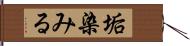 垢染みる Hand Scroll