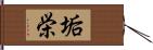 垢栄 Hand Scroll