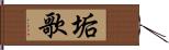 垢歌 Hand Scroll