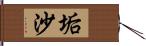 垢沙 Hand Scroll