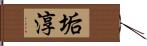 垢淳 Hand Scroll