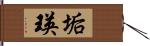 垢瑛 Hand Scroll