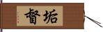 垢督 Hand Scroll