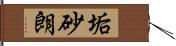 垢砂朗 Hand Scroll