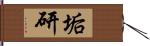 垢研 Hand Scroll