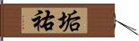 垢祐 Hand Scroll