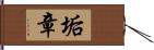 垢章 Hand Scroll