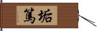 垢篤 Hand Scroll