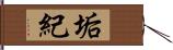 垢紀 Hand Scroll