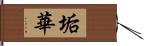垢華 Hand Scroll