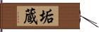 垢蔵 Hand Scroll