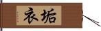 垢衣 Hand Scroll