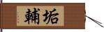 垢輔 Hand Scroll