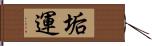 垢運 Hand Scroll