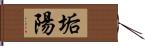 垢陽 Hand Scroll