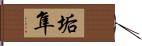 垢隼 Hand Scroll
