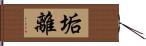 垢離 Hand Scroll