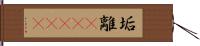 垢離(ateji) Hand Scroll