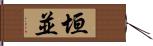 垣並 Hand Scroll