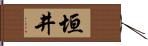 垣井 Hand Scroll