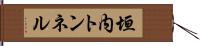 垣内トンネル Hand Scroll