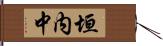 垣内中 Hand Scroll