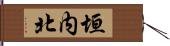 垣内北 Hand Scroll
