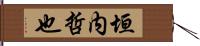 垣内哲也 Hand Scroll