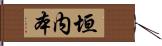 垣内本 Hand Scroll