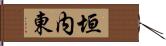 垣内東 Hand Scroll