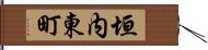 垣内東町 Hand Scroll