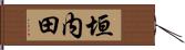 垣内田 Hand Scroll