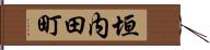 垣内田町 Hand Scroll