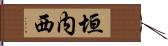 垣内西 Hand Scroll