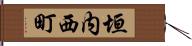 垣内西町 Hand Scroll