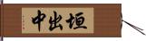 垣出中 Hand Scroll