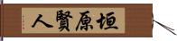 垣原賢人 Hand Scroll