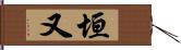 垣又 Hand Scroll