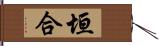 垣合 Hand Scroll