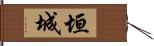 垣城 Hand Scroll