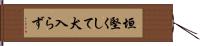 垣堅くして犬入らず Hand Scroll